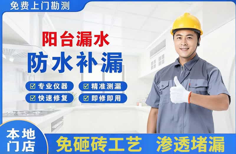景德镇阳台漏水维修
