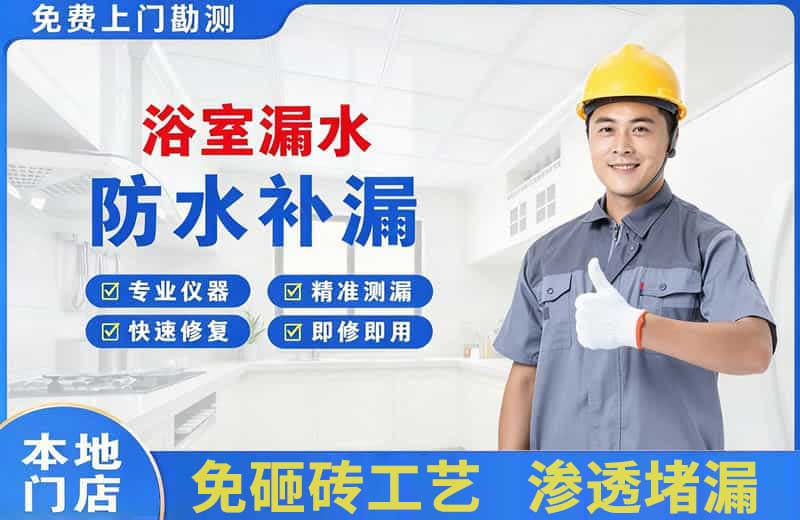 景德镇浴室漏水维修