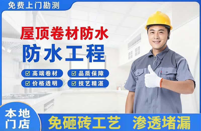 景德镇屋顶卷材防水
