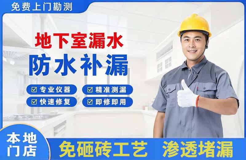 景德镇地下室漏水维修