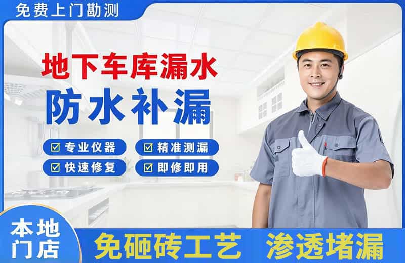 景德镇地下车库漏水维修